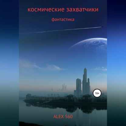 КОСМИЧЕСКИЕ ЗАХВАТЧИКИ — ALEX 560