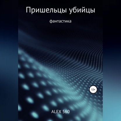 Пришельцы убийцы — ALEX 560