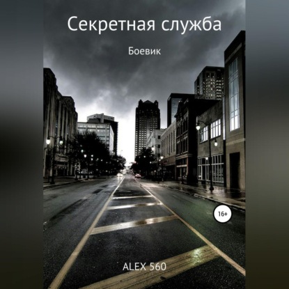 Секретная служба — ALEX 560