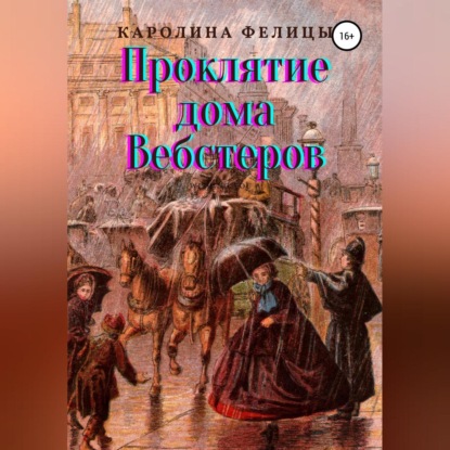 Проклятие дома Вебстеров — Каролина Фелицы