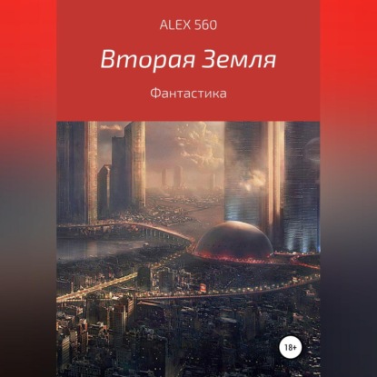 Вторая Земля — ALEX 560