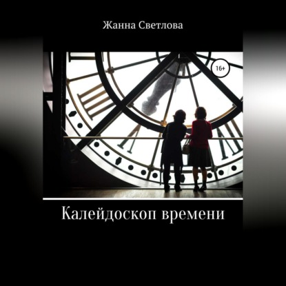Калейдоскоп времени — Жанна Светлова