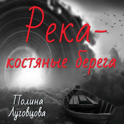 Река – костяные берега — Полина Луговцова