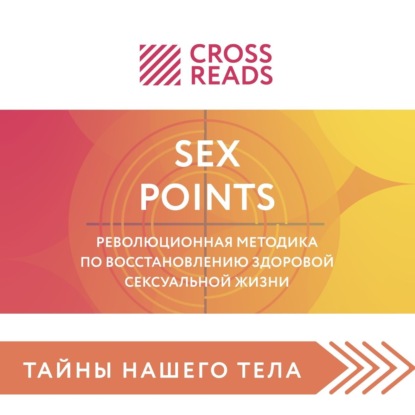Саммари книги «Sex Points. Революционная методика по восстановлению здоровой сексуальной жизни» — Коллектив авторов