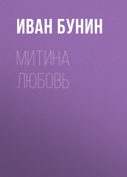 Митина любовь — Иван Бунин