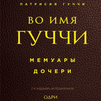 Во имя Гуччи. Мемуары дочери — Патрисия Гуччи