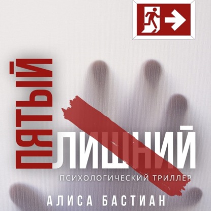 Пятый лишний — Алиса Бастиан