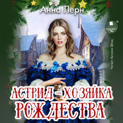 Астрид – хозяйка Рождества — Анна Лерн
