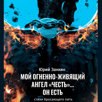 Мой огненноживящий Ангел «Честь»… он Есть — Юрий Георгиевич Занкин