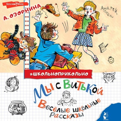 Мы с Витькой. Весёлые школьные рассказы — Алла Озорнина