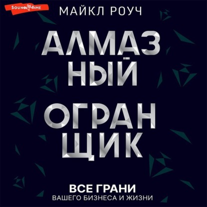 Алмазный Огранщик: все грани вашего бизнеса и жизни — Майкл Роуч