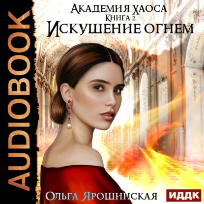 Искушение огнем — Ольга Алексеевна Ярошинская