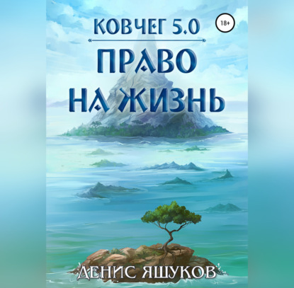 Ковчег 5.0. Право на жизнь — Денис Сергеевич Яшуков