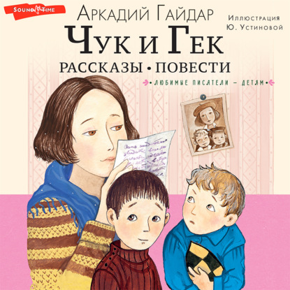 Чук и Гек. Рассказы. Повести — Аркадий Гайдар