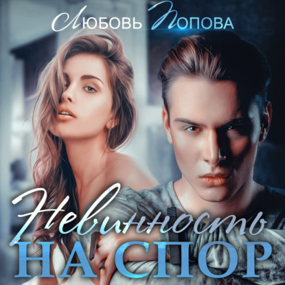 Невинность на спор — Любовь Попова