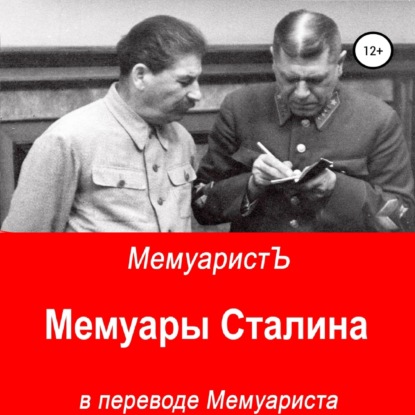 Мемуары Сталина в переводе Мемуариста — МемуаристЪ