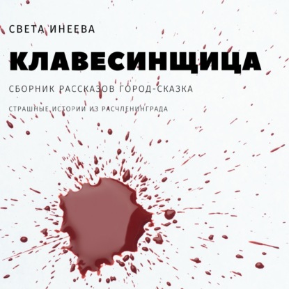 Клавесинщица — Света Инеева