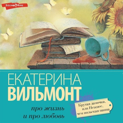 Крутая дамочка, или Нежнее, чем польская панна — Екатерина Вильям-Вильмонт