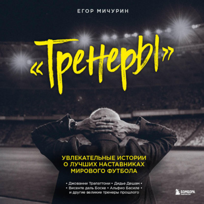 Тренеры. Увлекательные истории о лучших наставниках мирового футбола — Егор Мичурин