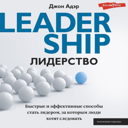 Лидерство. Быстрые и эффективные способы стать лидером, за которым люди хотят следовать — Джон Адэр