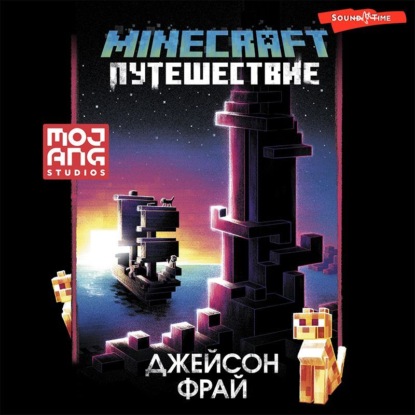 Minecraft: Путешествие — Джейсон Фрай