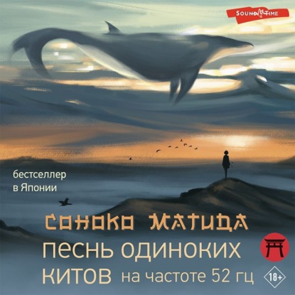 Песнь одиноких китов на частоте 52 Гц — Соноко Матида