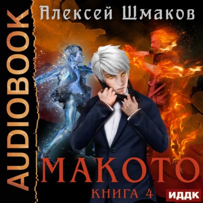 Макото. Книга 4 — Алексей Шмаков