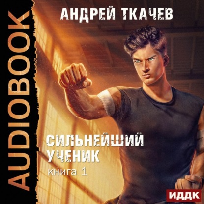 Сильнейший ученик. Книга 1 — Андрей Ткачев