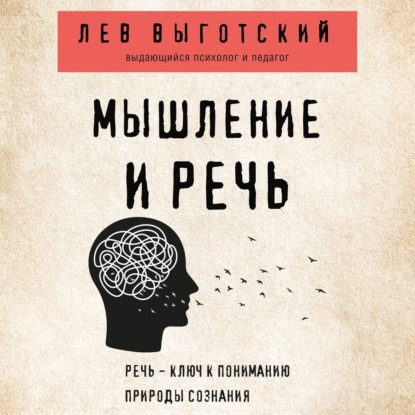 Мышление и речь — Лев Семенович Выготский