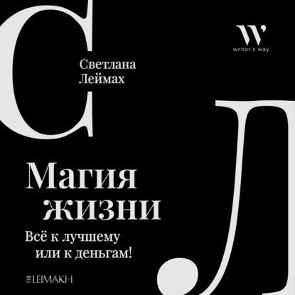 Магия жизни. Всё к лучшему или к деньгам! — Светлана Леймах