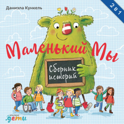 Маленький Мы. Сборник историй — Даниэла Кункель