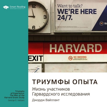 Ключевые идеи книги: Триумфы опыта. Жизнь участников Гарвардского исследования. Джордж Вайллант — Smart Reading