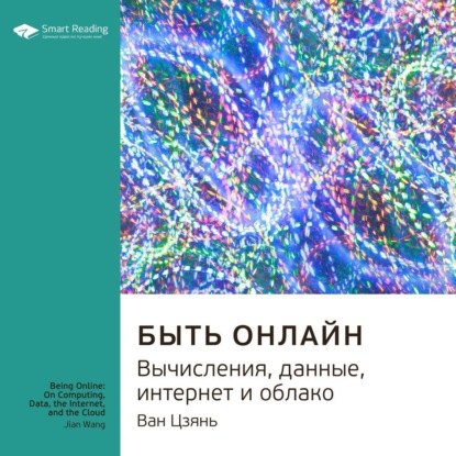 Ключевые идеи книги: Быть онлайн. Вычисления, данные, интернет и облако. Ван Цзянь — Smart Reading