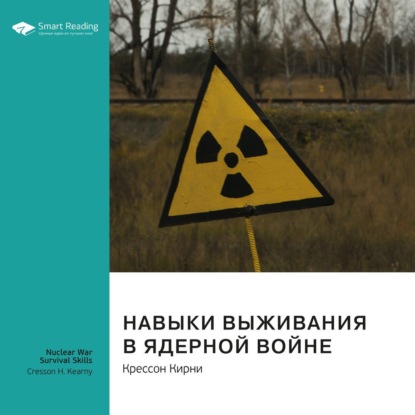 Ключевые идеи книги: Навыки выживания в ядерной войне. Крессон Кирни — Smart Reading