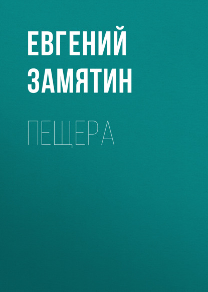 Пещера — Евгений Замятин