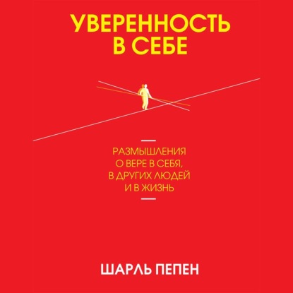 Уверенность в себе — Шарль Пепен