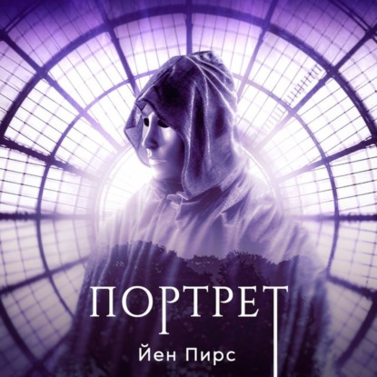 Портрет — Йен Пирс