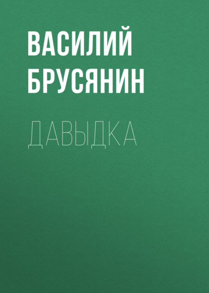 Давыдка — Василий Брусянин