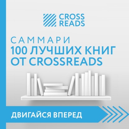 Саммари 100 лучших книг от CrossReads — Коллектив авторов