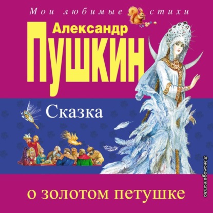 Сказка о золотом петушке — Александр Пушкин