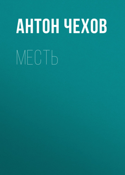 Месть — Антон Чехов