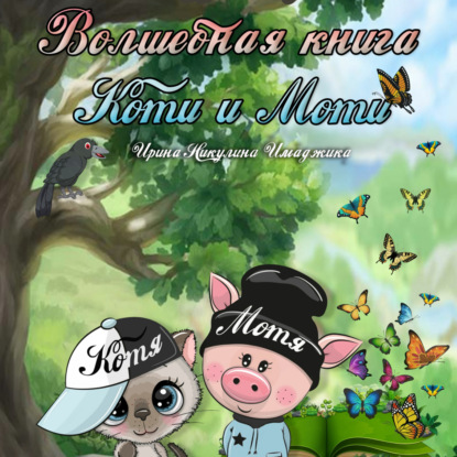 Волшебная книга Коти и Моти — Ирина Никулина Имаджика