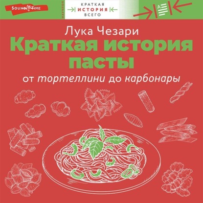 Краткая история пасты. От тортеллини до карбонары — Лука Чезари