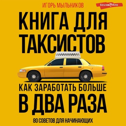 Книга для таксистов: советы от практика — Игорь Мыльников