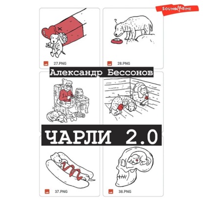 Чарли 2.0 — Александр Бессонов