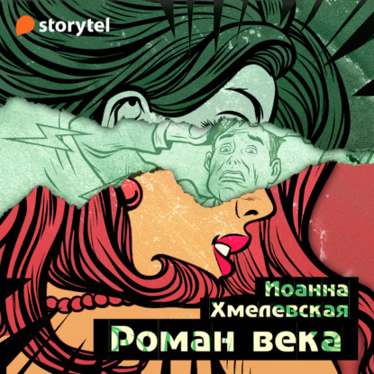 Роман века — Иоанна Хмелевская