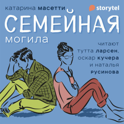 Семейная могила — Катарина  Масетти