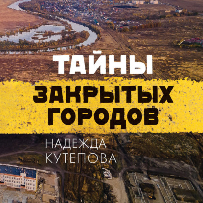 Тайны закрытых городов — Надежда Кутепова