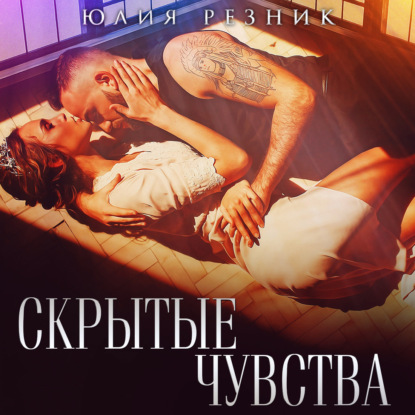 Скрытые чувства — Юлия Резник