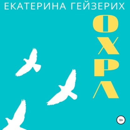 Охра — Екатерина Гейзерих